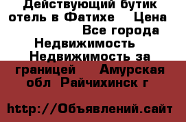 Действующий бутик отель в Фатихе. › Цена ­ 3.100.000 - Все города Недвижимость » Недвижимость за границей   . Амурская обл.,Райчихинск г.